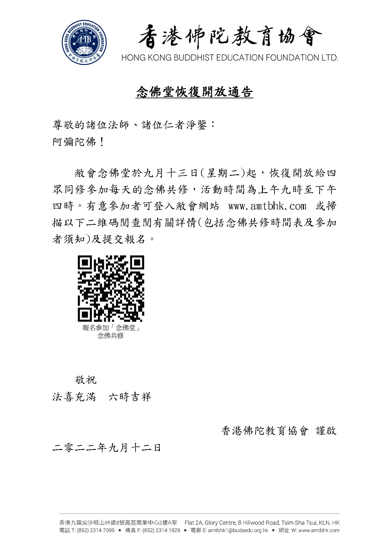 2022.09.13 念佛堂恢復開放通告