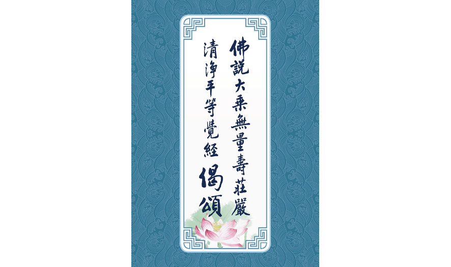 《佛說大乘無量壽莊嚴清淨平等覺經》偈頌