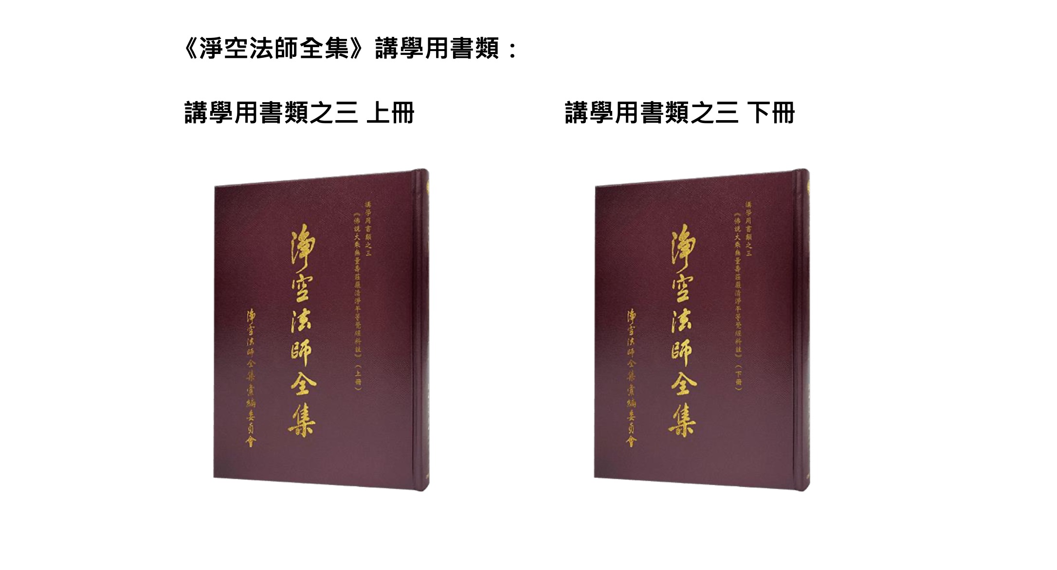 淨空法師全集通告
