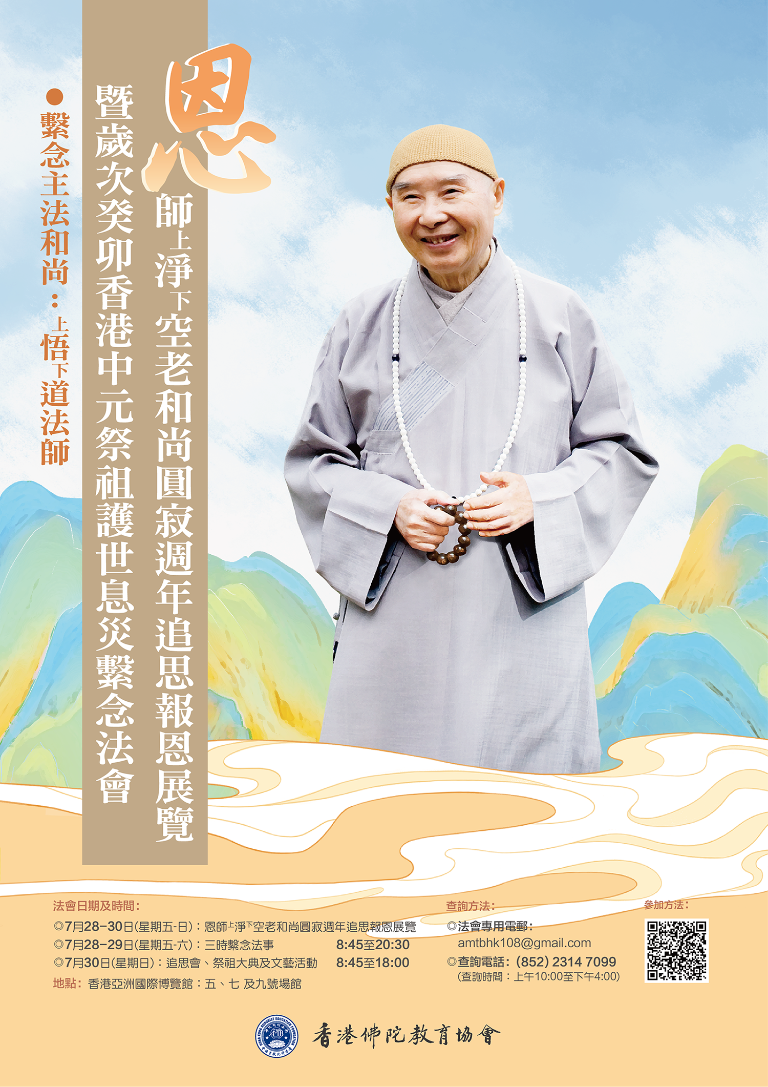 追思會、中元法會_海報0415