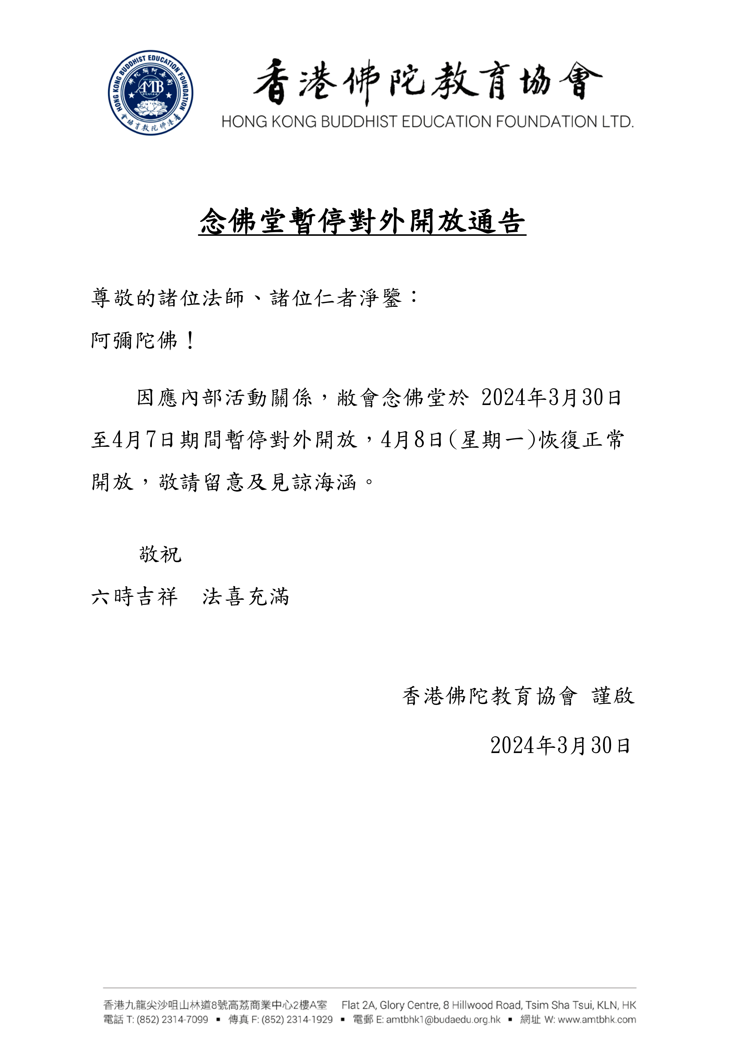 念佛堂暫停對外開放公告03.30