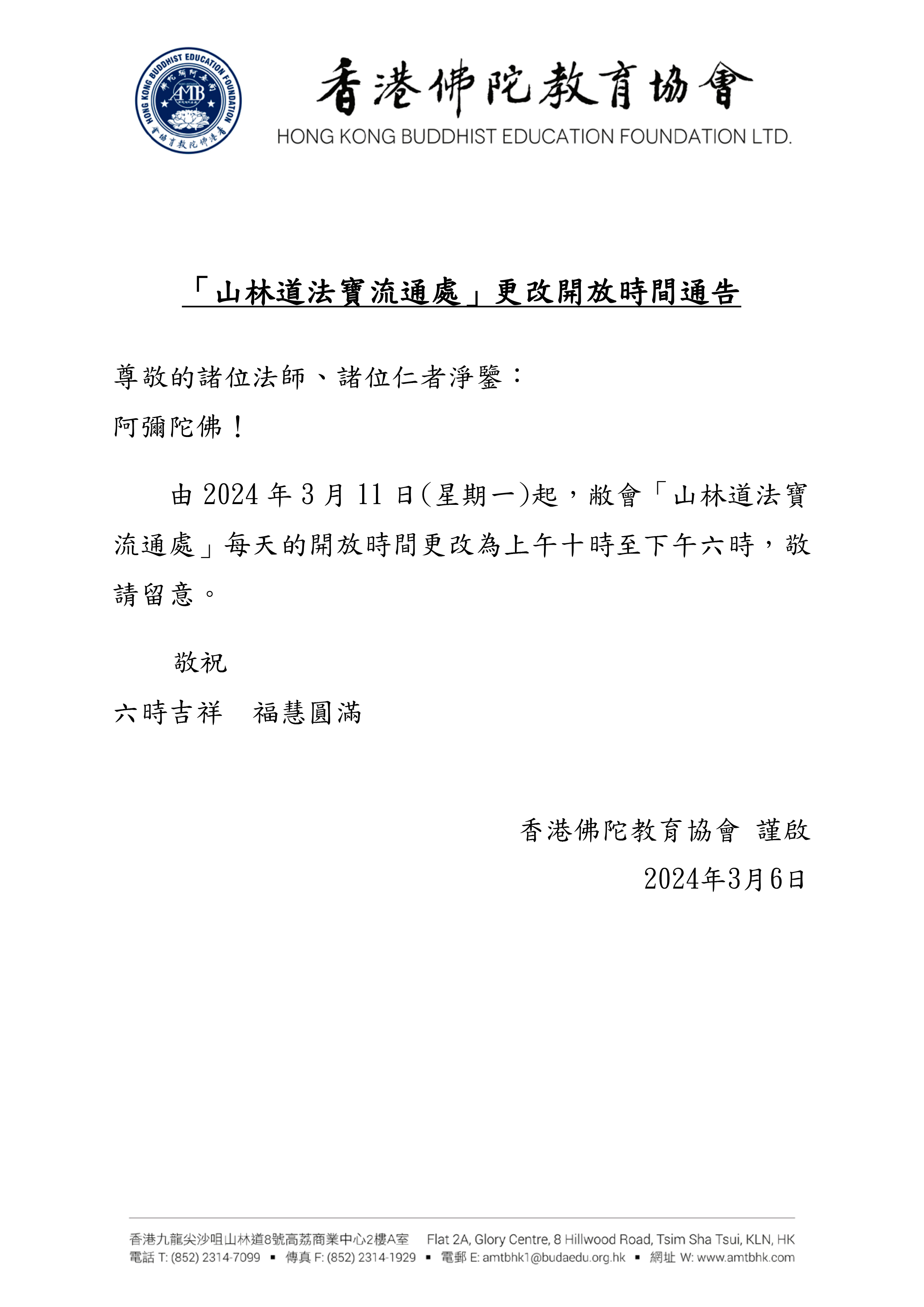 0311山林道法寶流通處更改開放時間通告