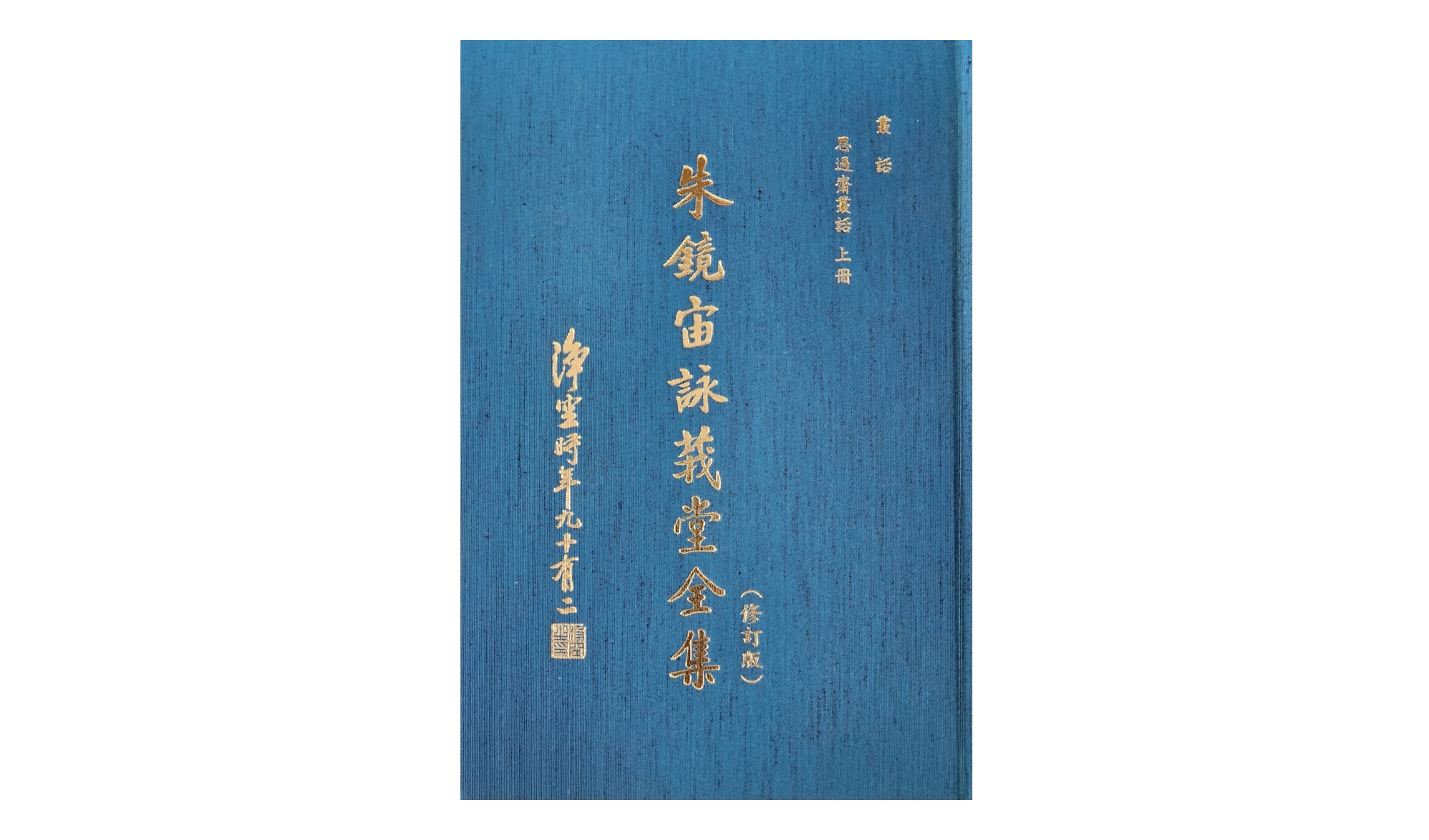 新法寶上架通知（《朱鏡宙詠莪堂全集》叢話 思過齋叢話 上冊）_2024.05.08_v1-1