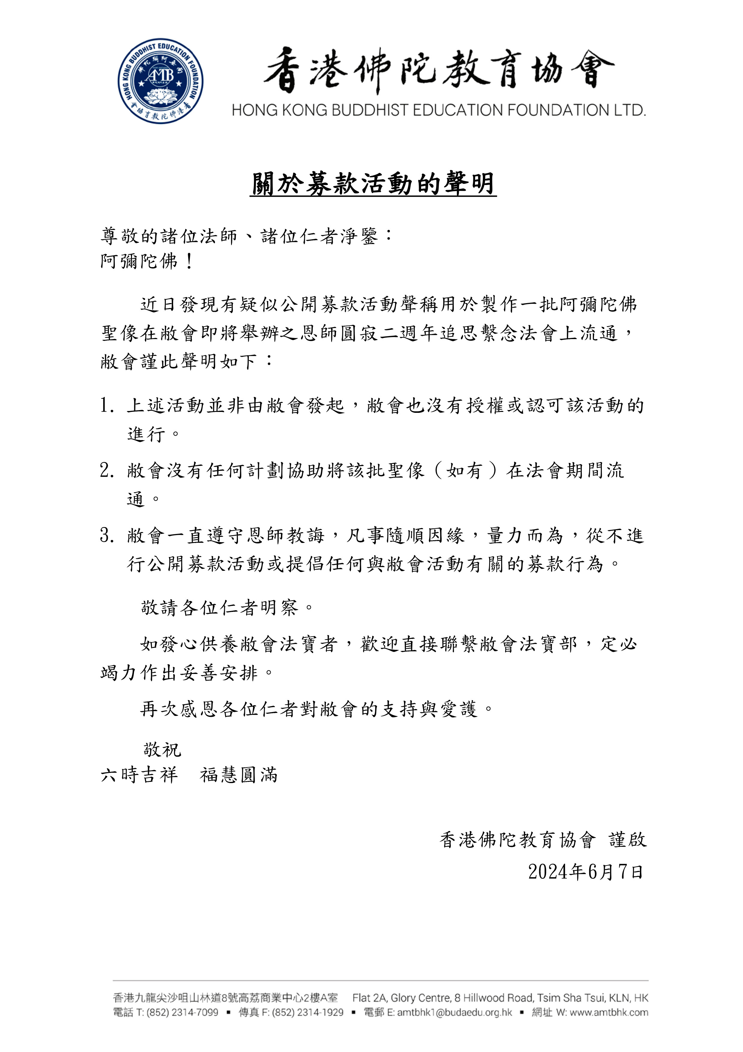20240607關於募款活動的聲明