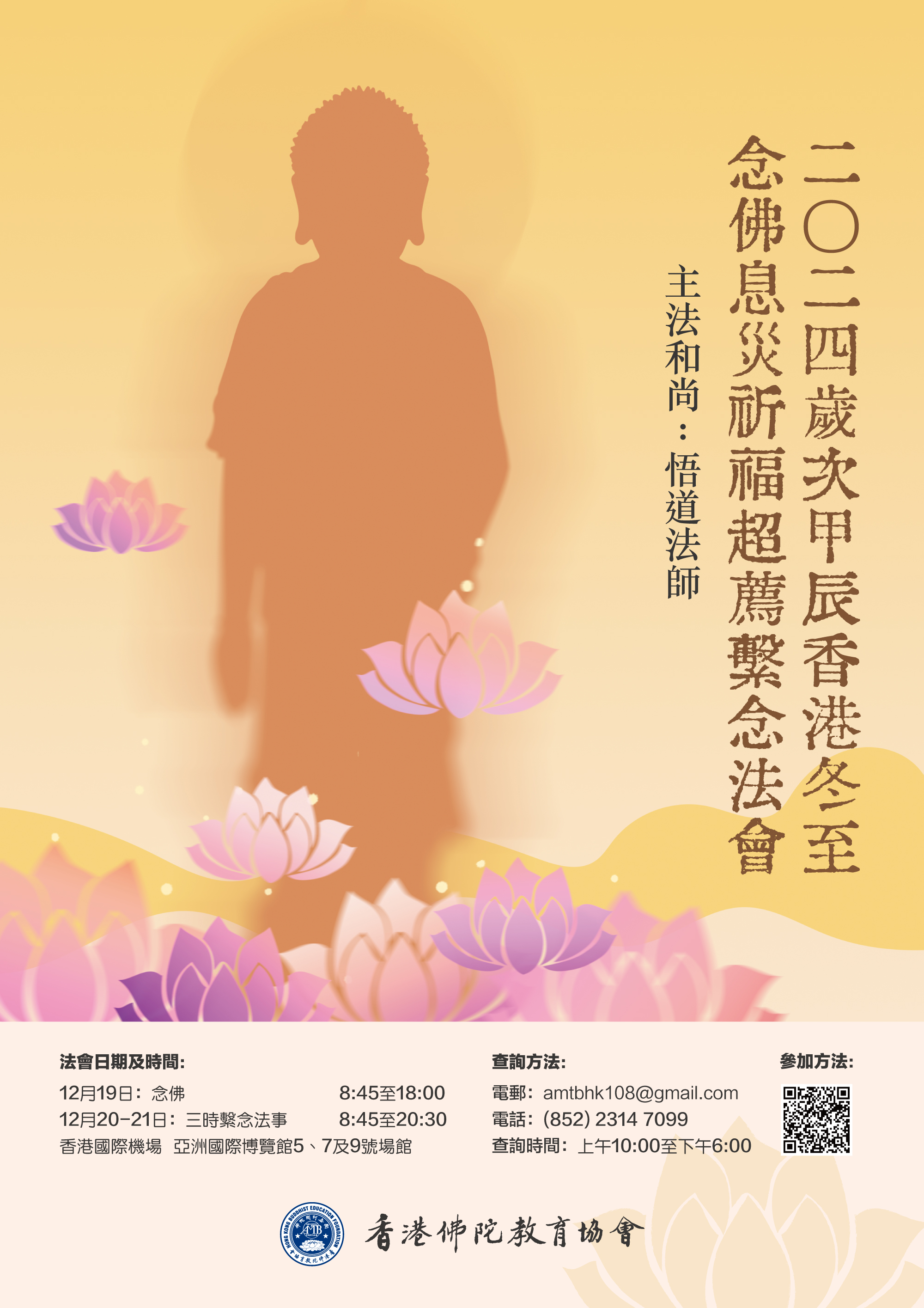 2024 冬至法會海報 - 高清