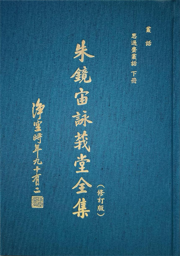 《朱鏡宙詠莪堂全集》叢話 思過齋叢話 下冊