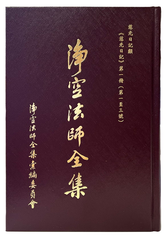 淨空法師全集·慈光日記封面