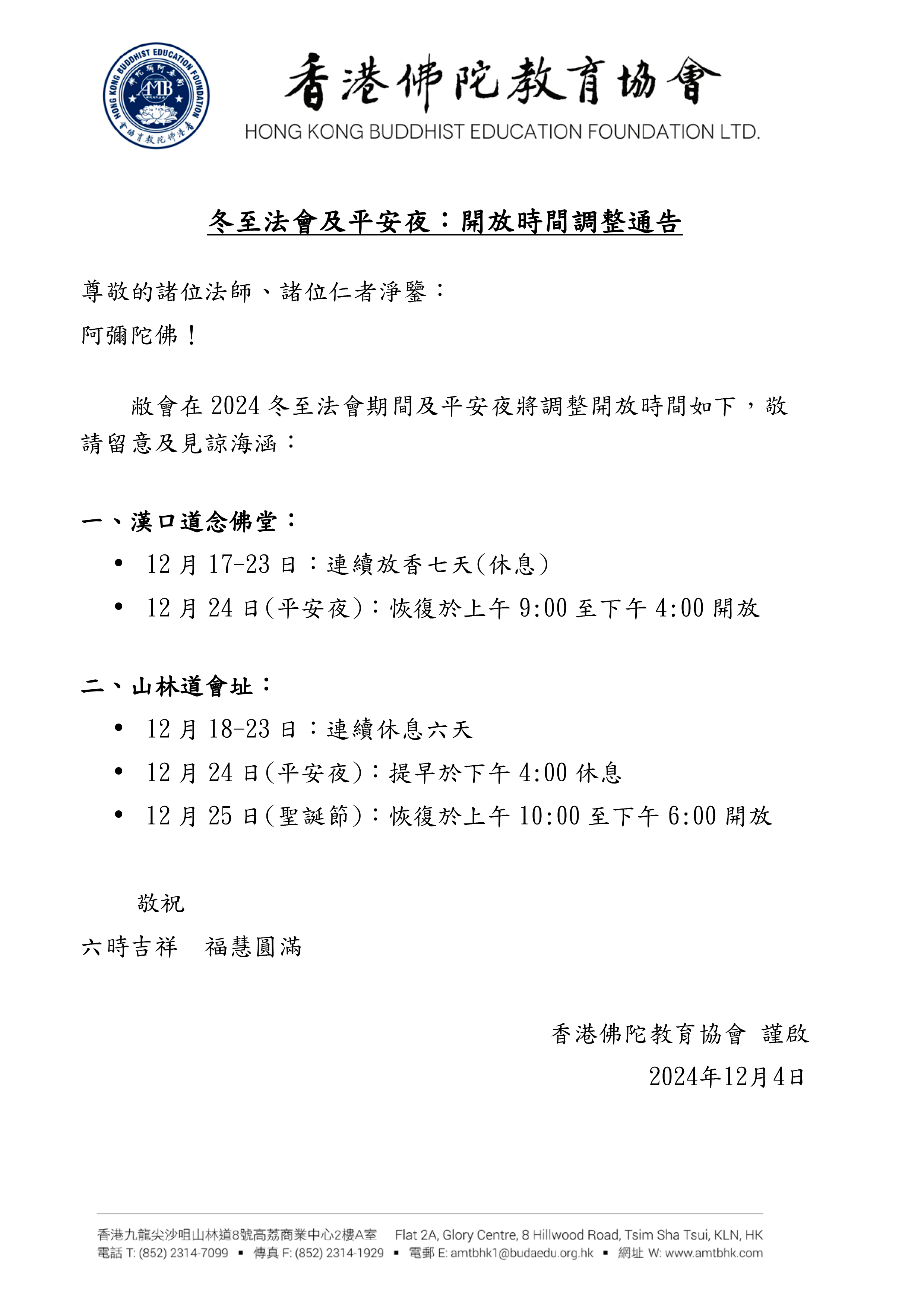 2024冬至法會及平安夜：開放時間調整通告