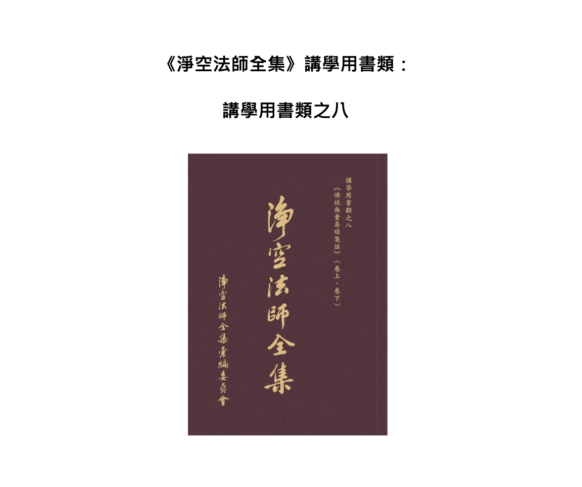 新法寶上架通知 | 《淨空法師全集》講學用書類之八