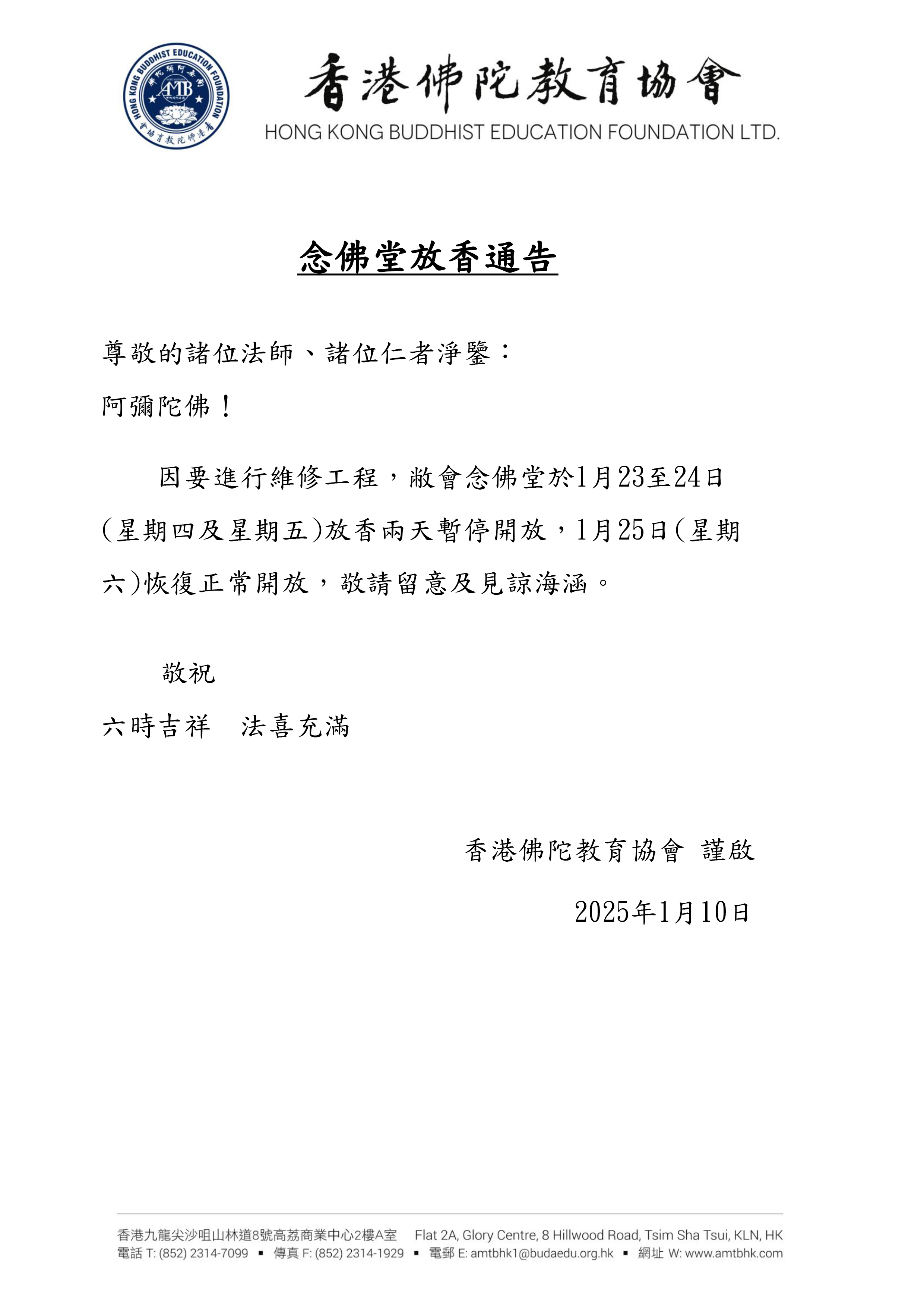 2025.01.23_24 念佛堂放香通告