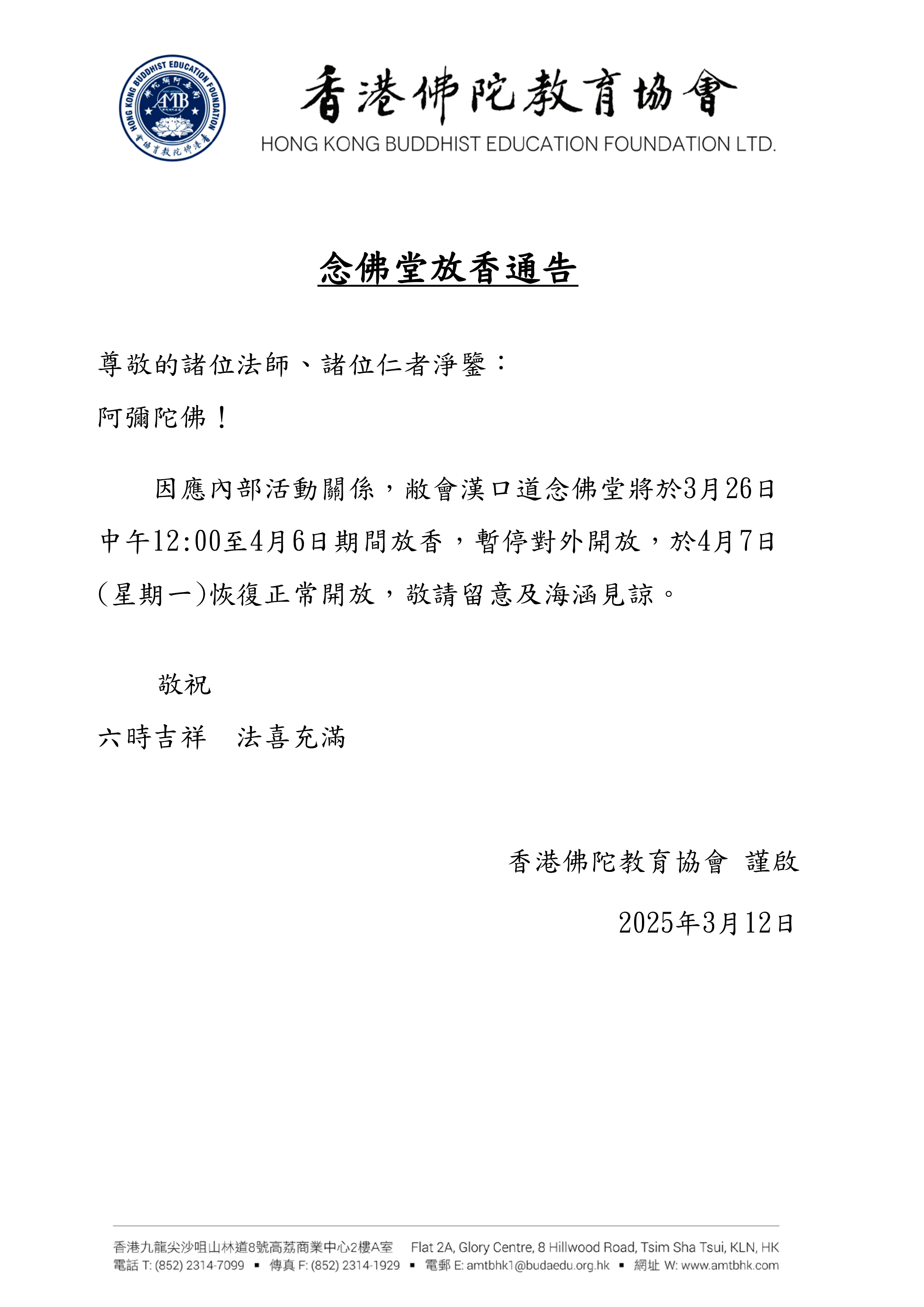 3月26日中午-4月6日 念佛堂放香通告