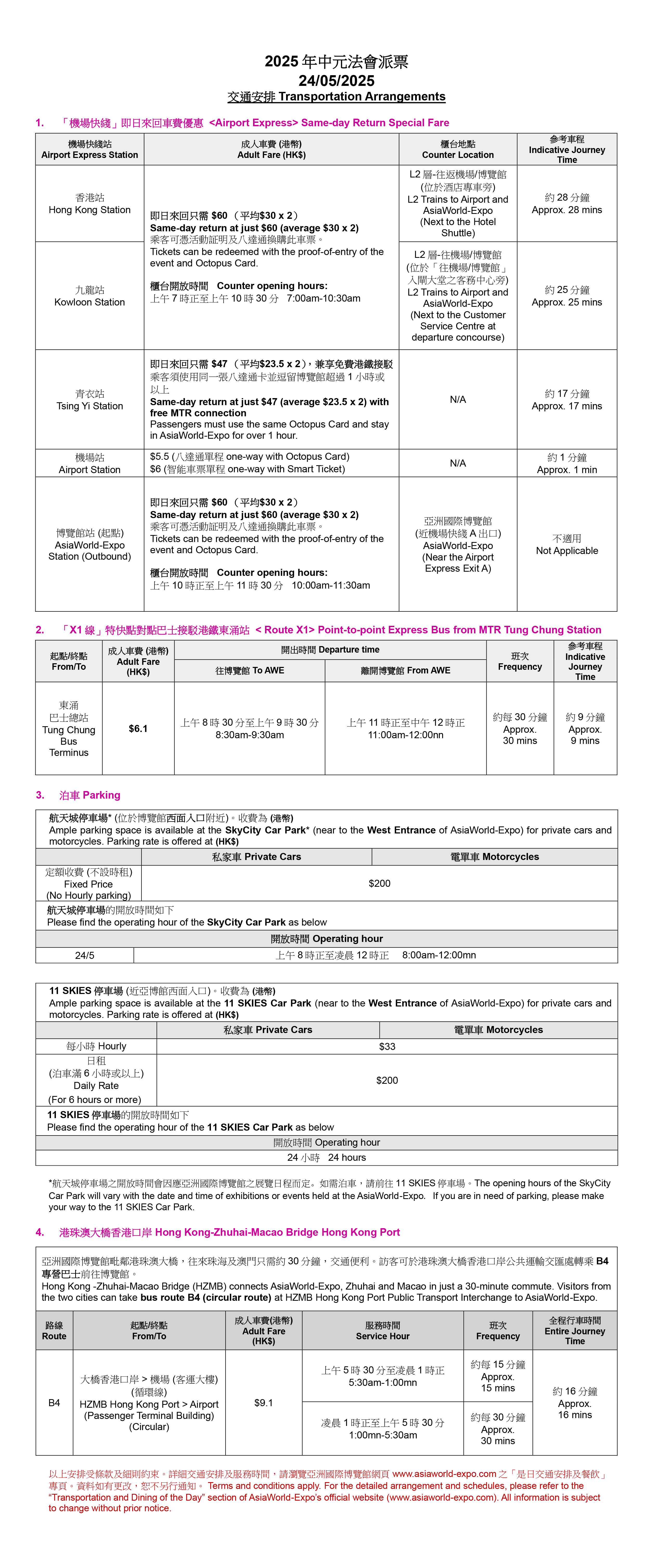 5月24日【派票日】交通安排
