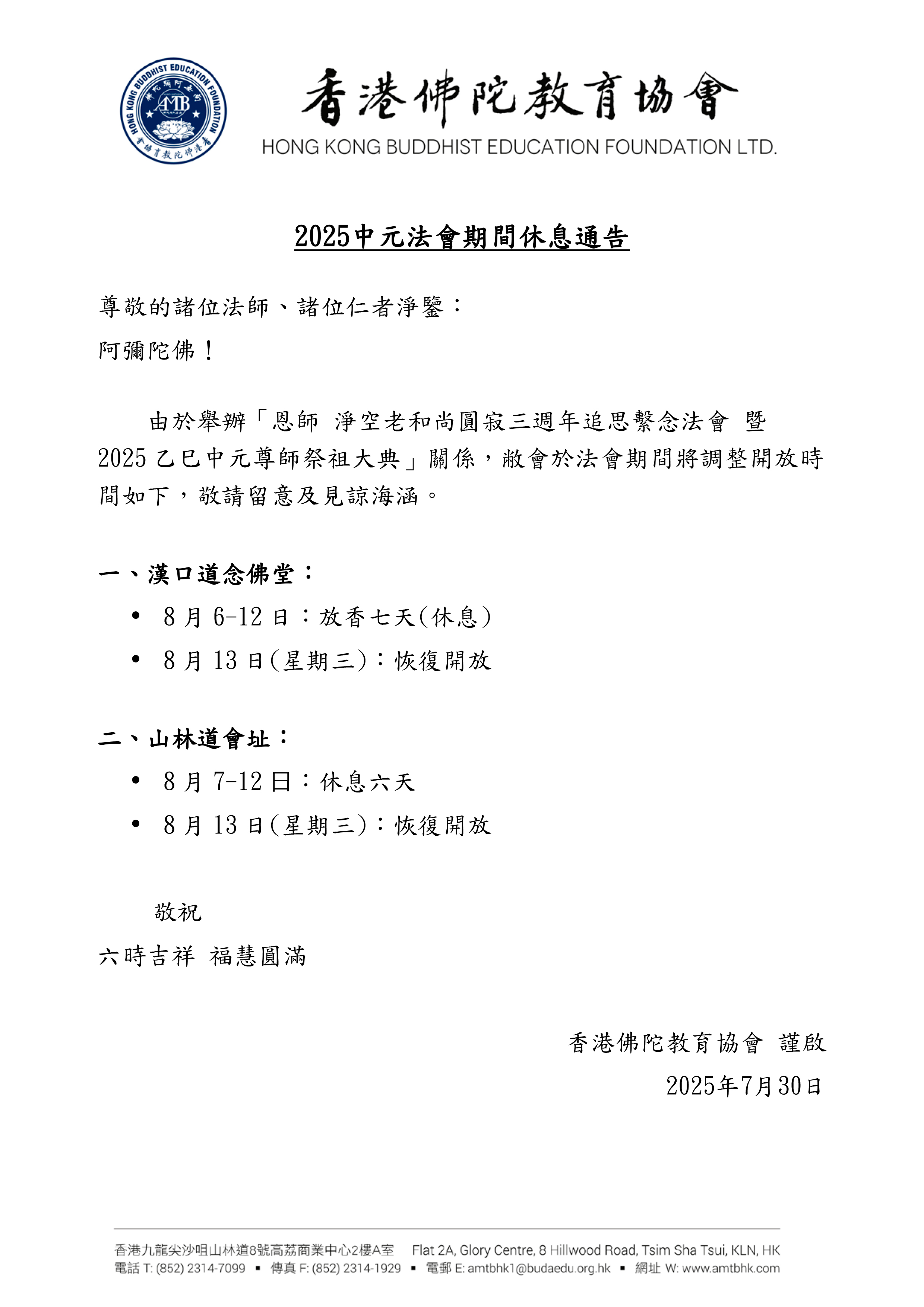 2025中元法會期間休息通告-修订