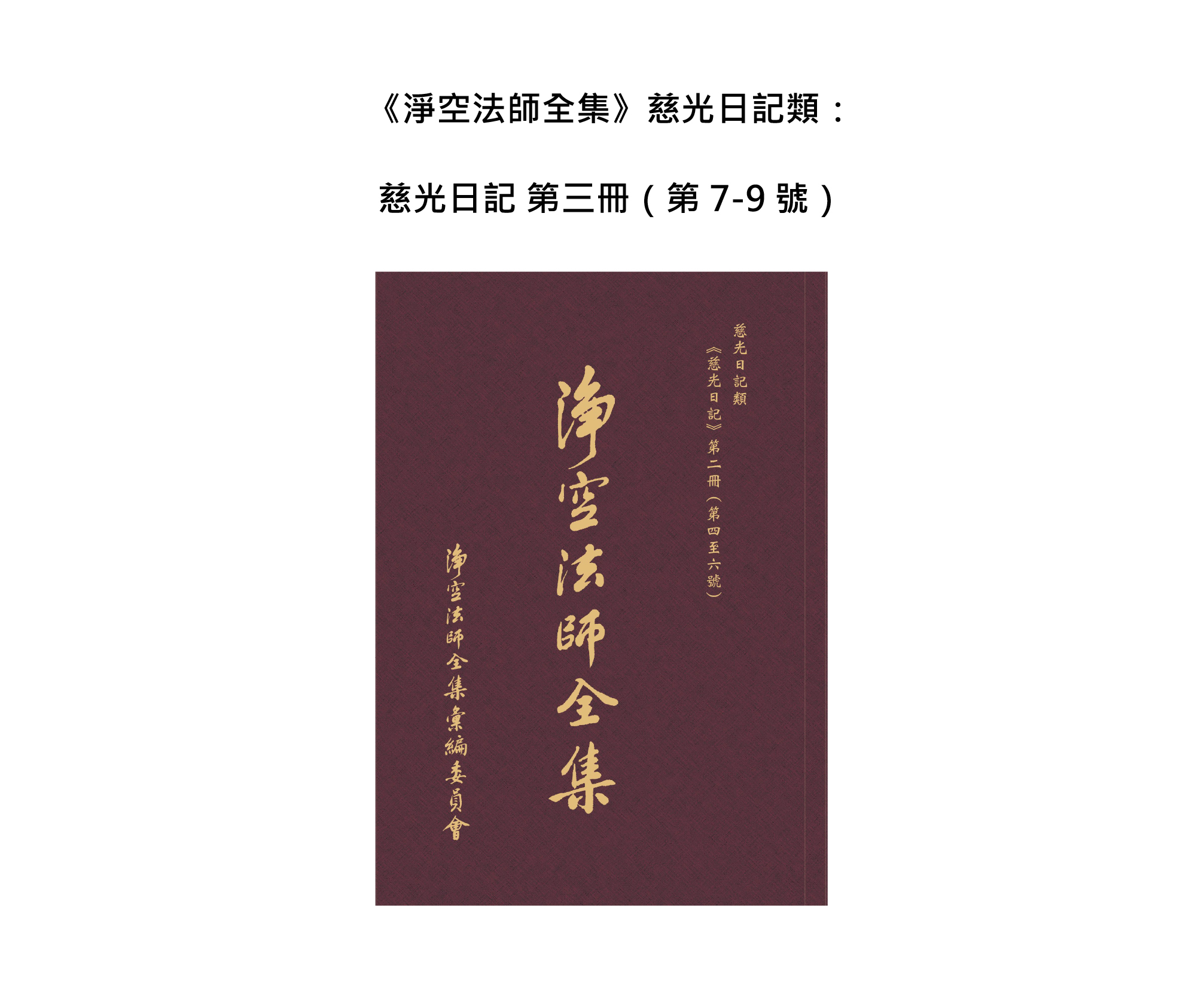 《淨空法師全集·慈光日記》第三冊