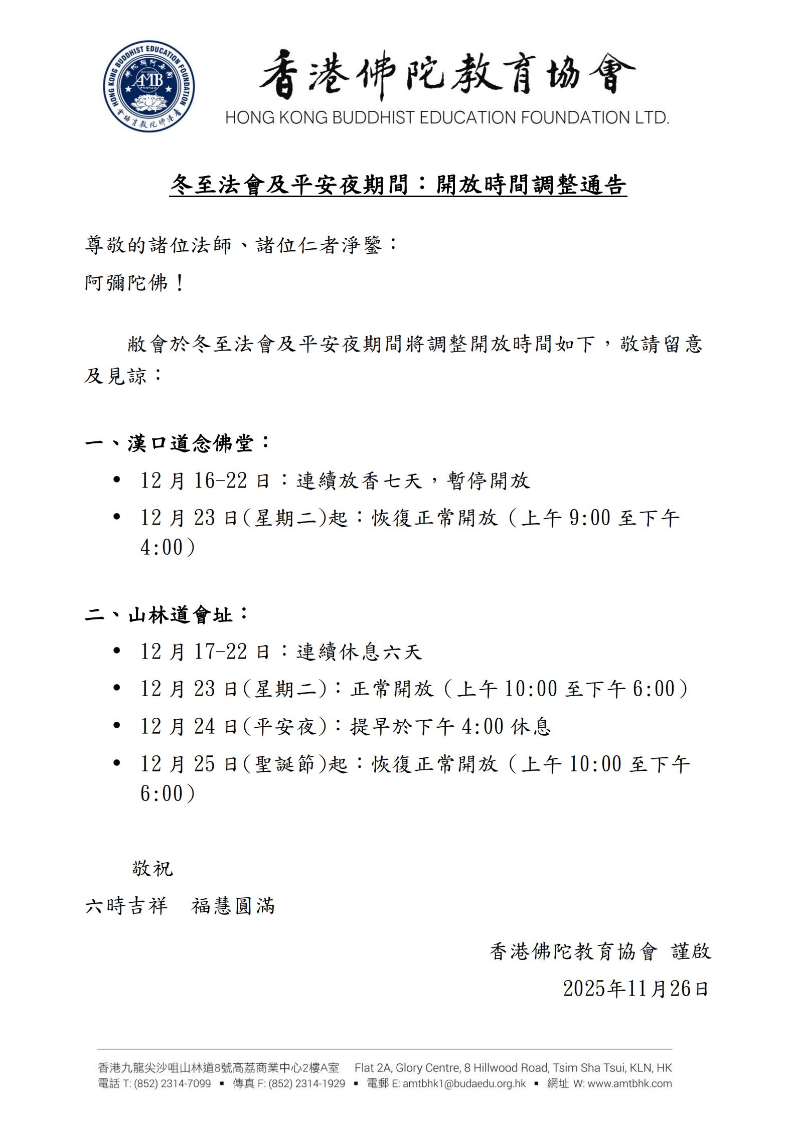 2025.12.16-24 冬至法會及平安夜期間：開放時間調整通告 v1_01