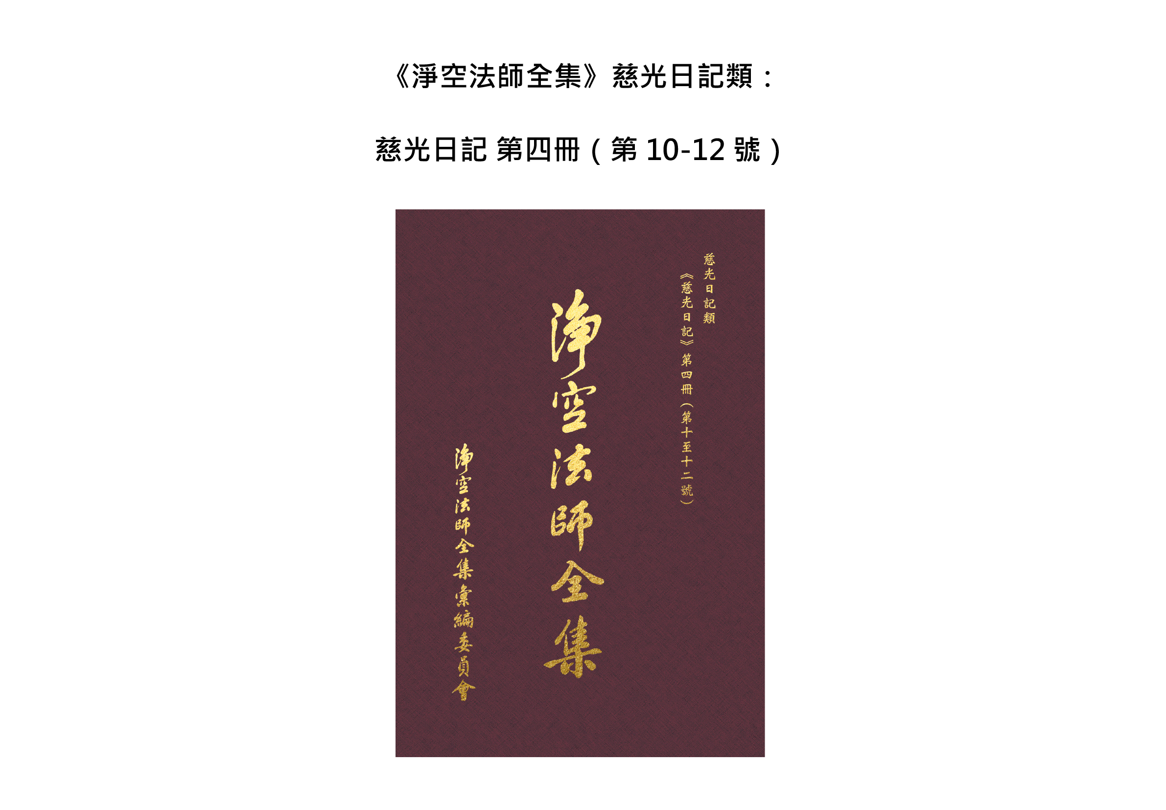 《淨空法師全集》慈光日記類 慈光日記 第四冊 网内内图