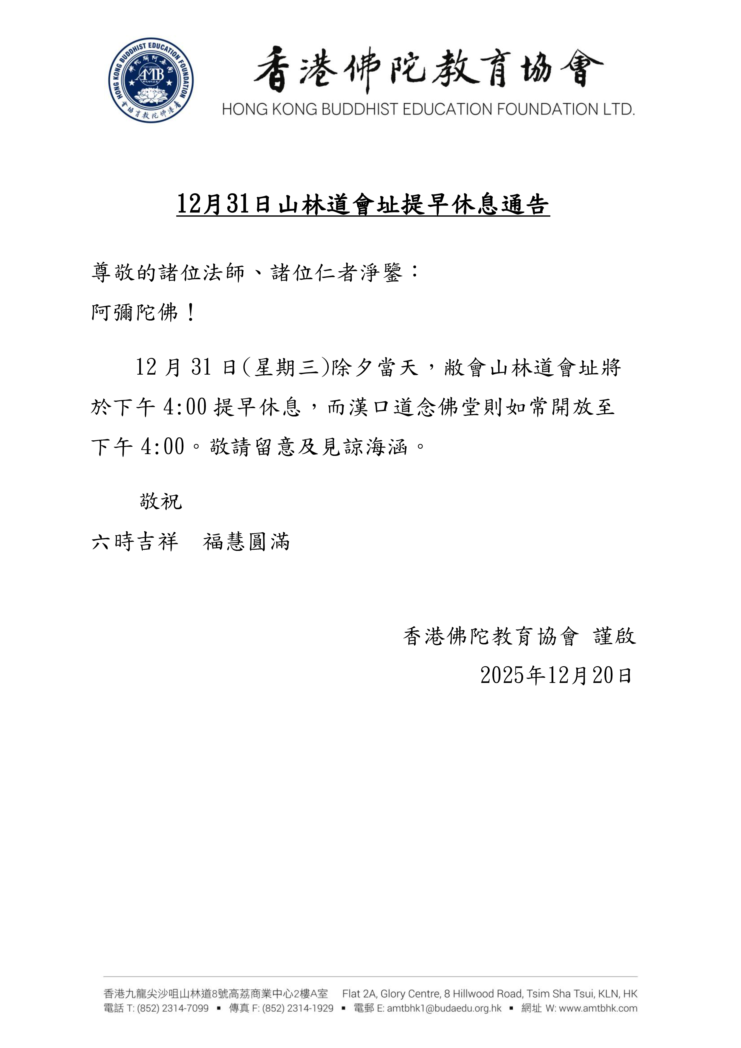 山林道會址：12月31日提早休息通告