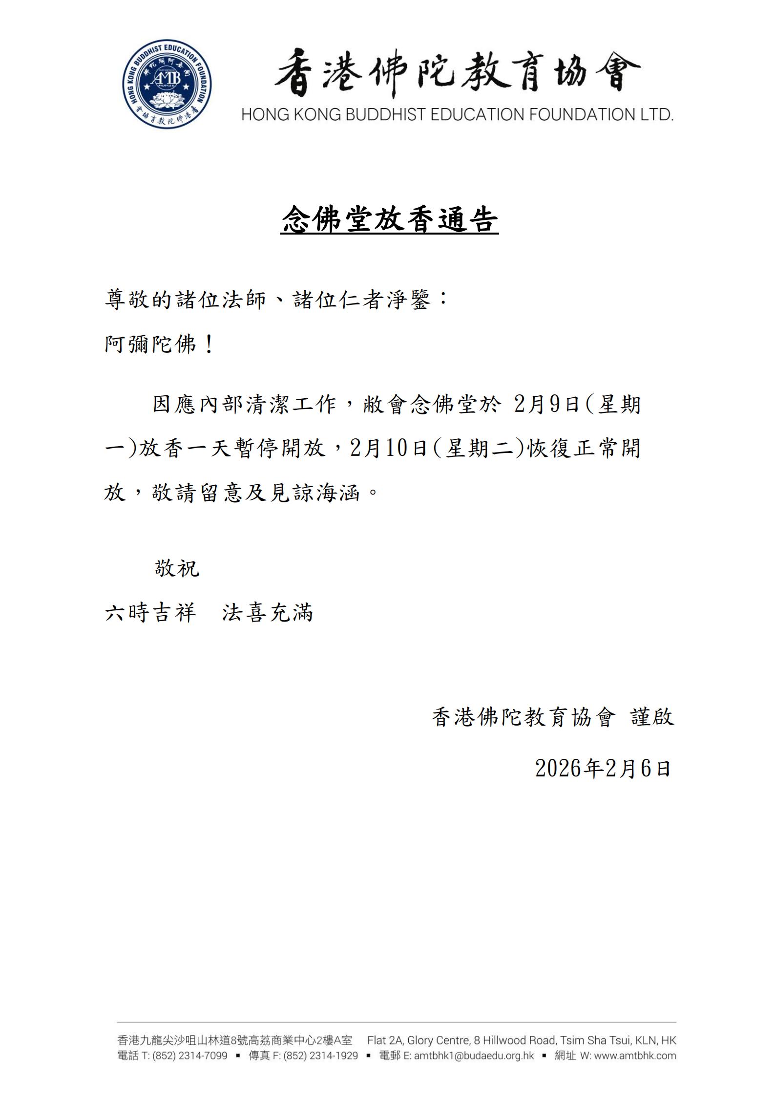 2026.02.09 念佛堂放香通告