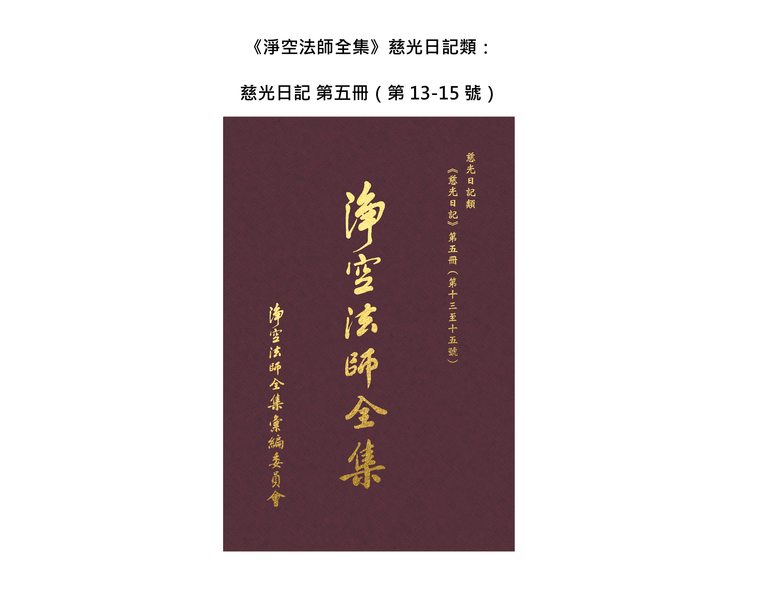 展示页|新法寶上架通知 | 《淨空法師全集·慈光日記》第五冊（第13-15號）