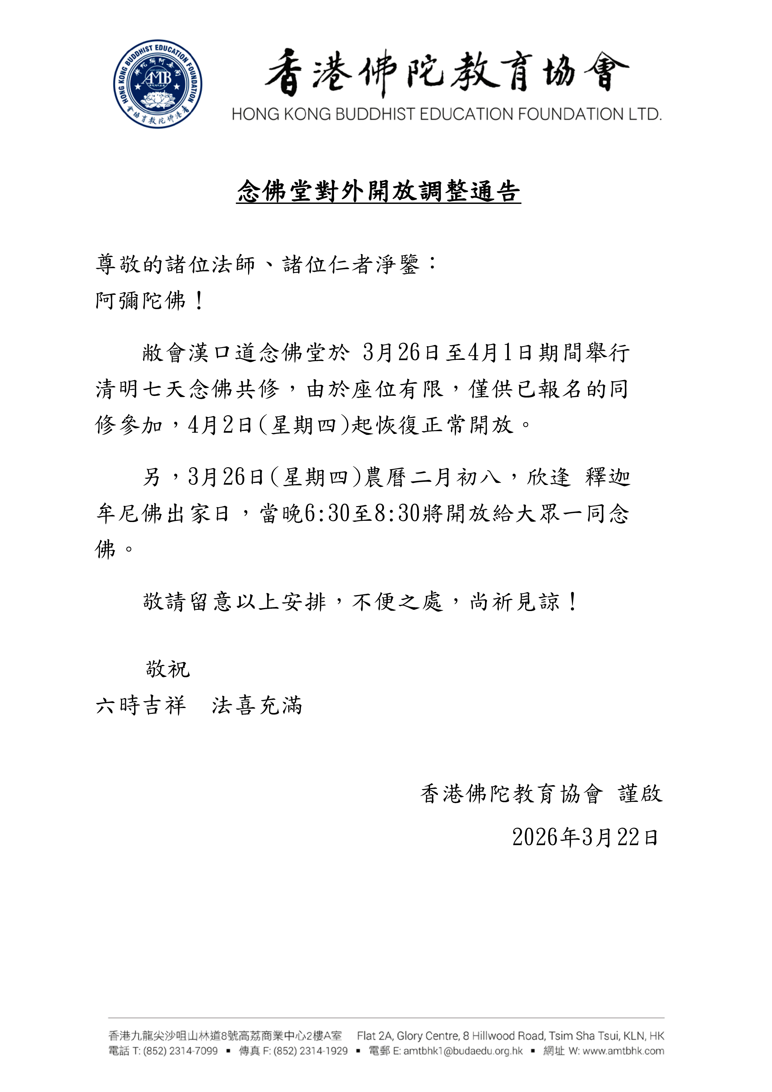2026.3.26~4.1 念佛堂對外開放調整通告