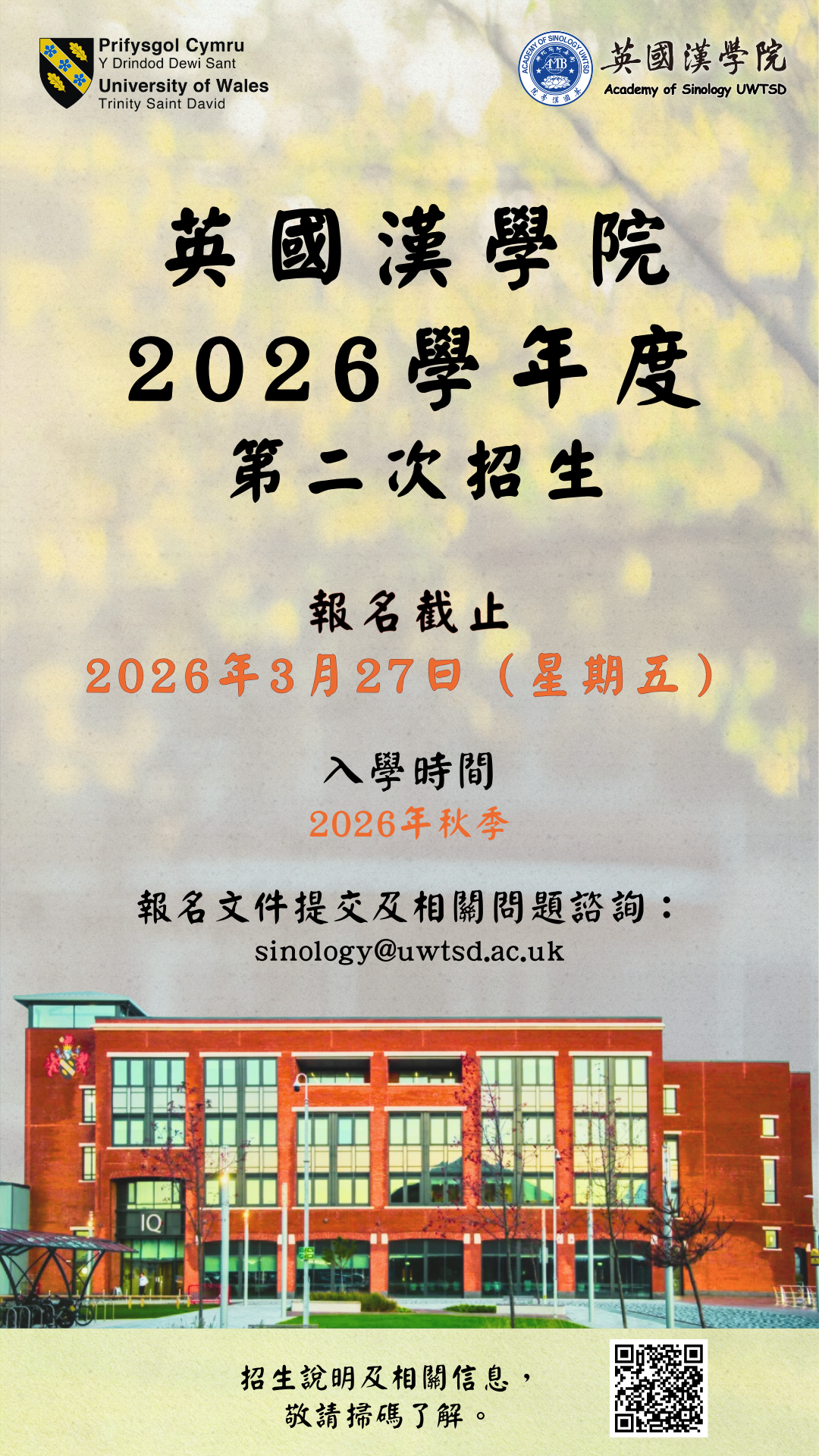 英國漢學院2026學年度第二次招生