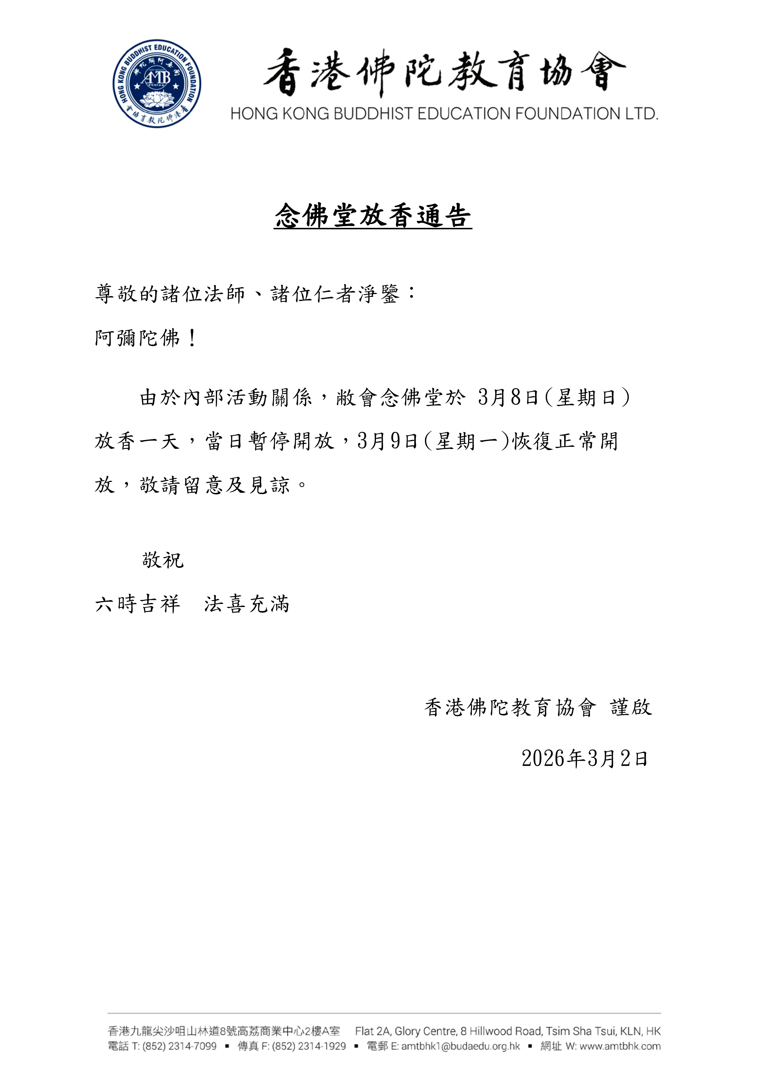 2026.3.8 念佛堂放香通告