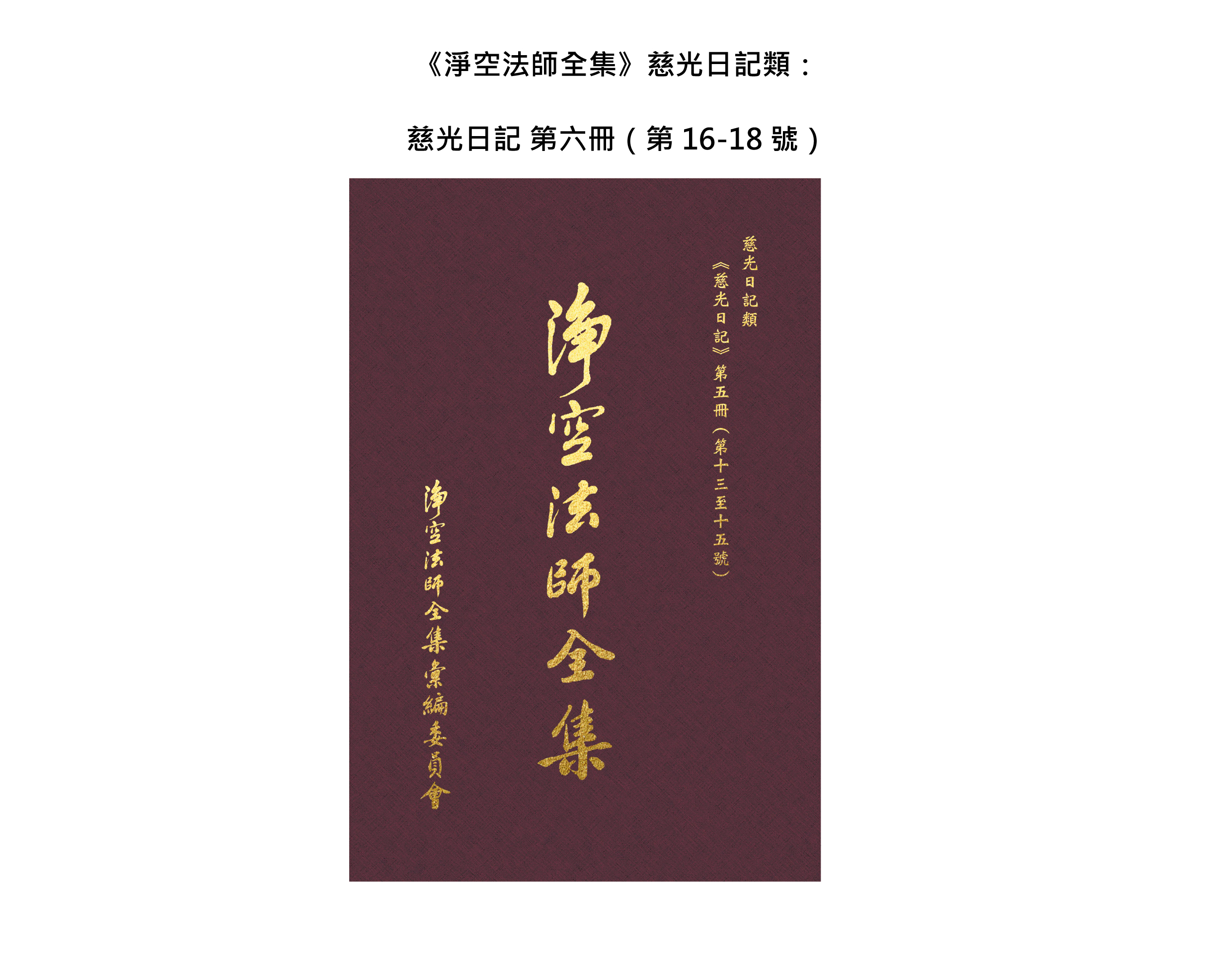 新法寶上架通知 | 《淨空法師全集·慈光日記》第六冊（第16-18號）中间页