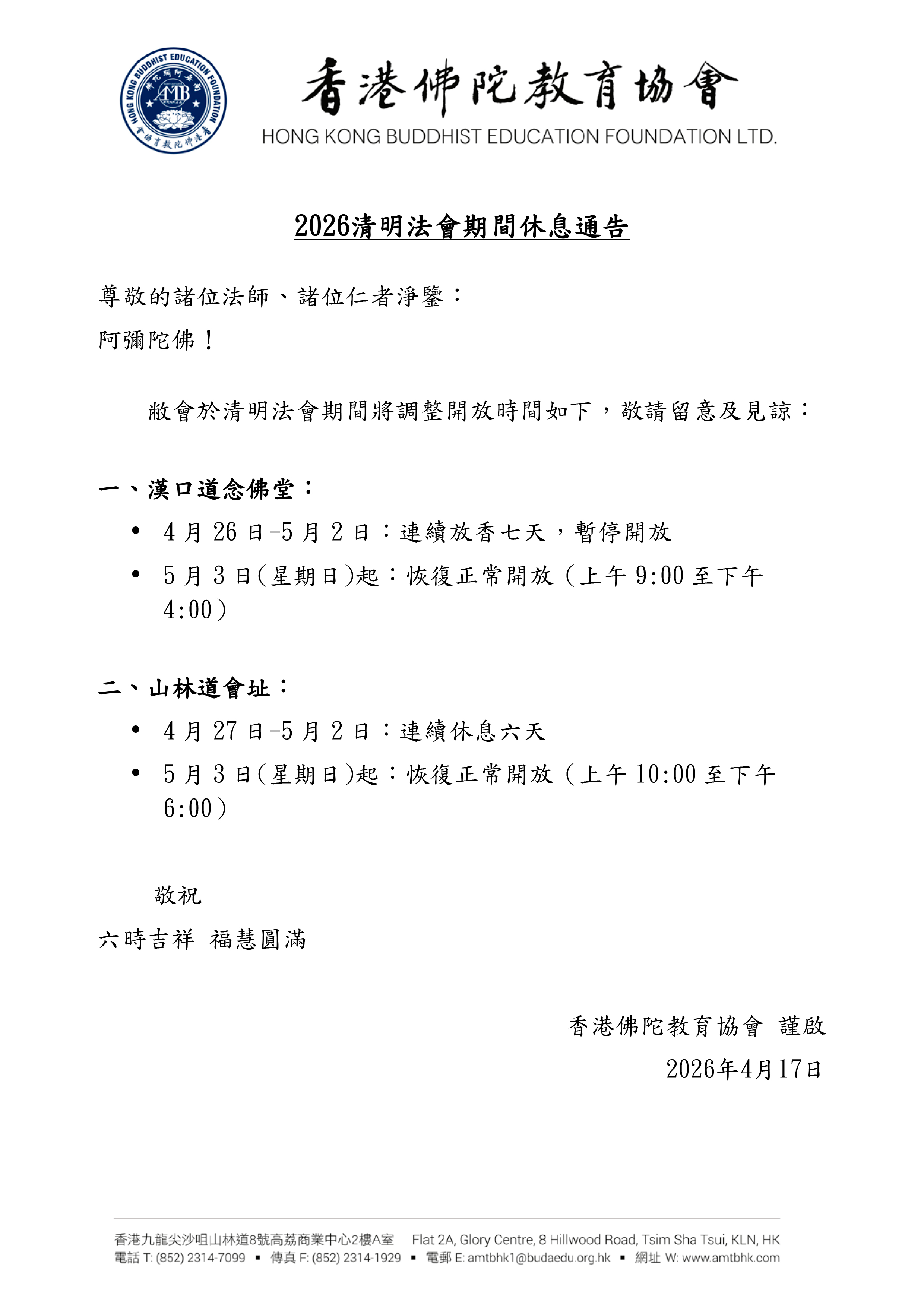 2026清明法會期間休息通告