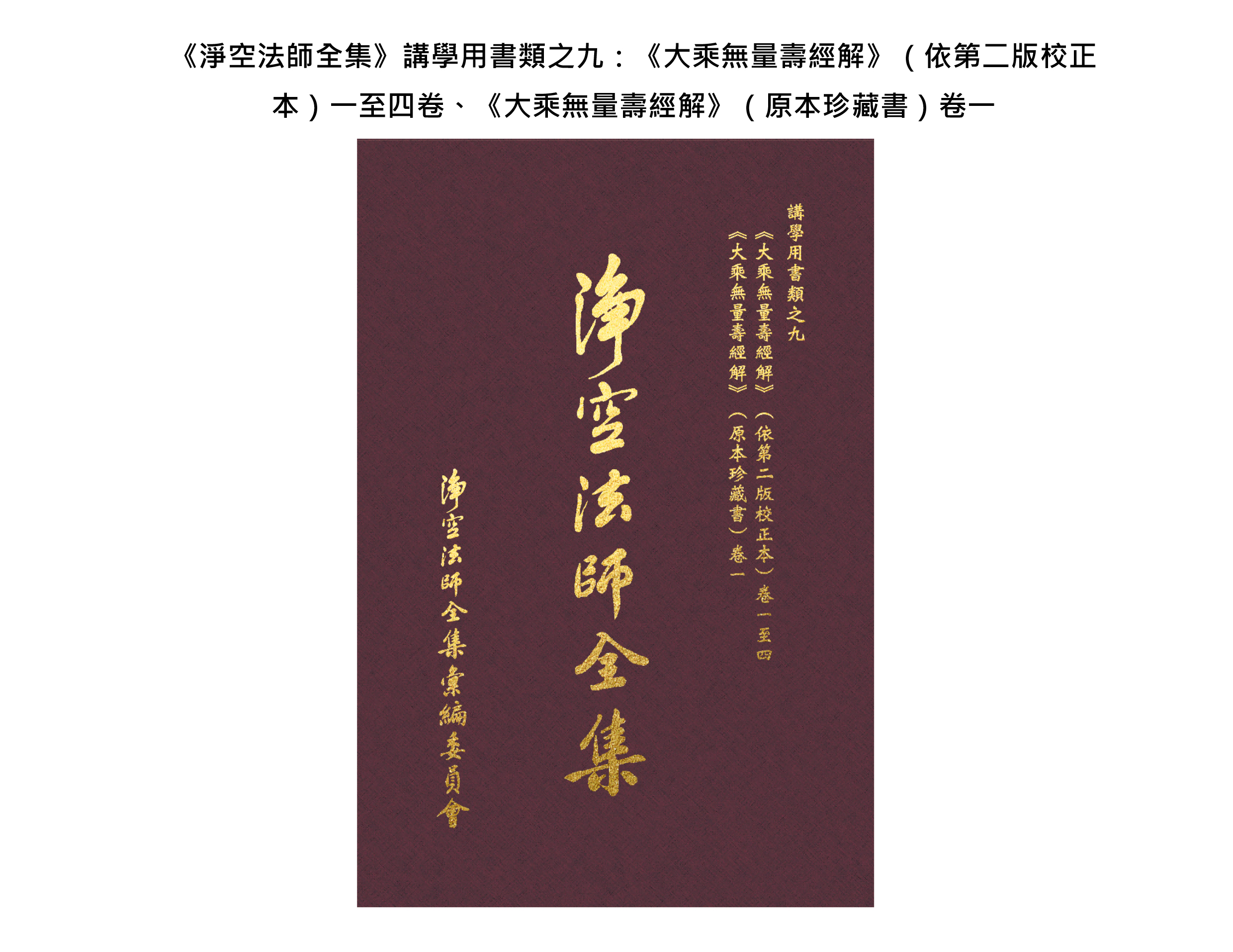 【内图】《淨空法師全集》講學用書類之九