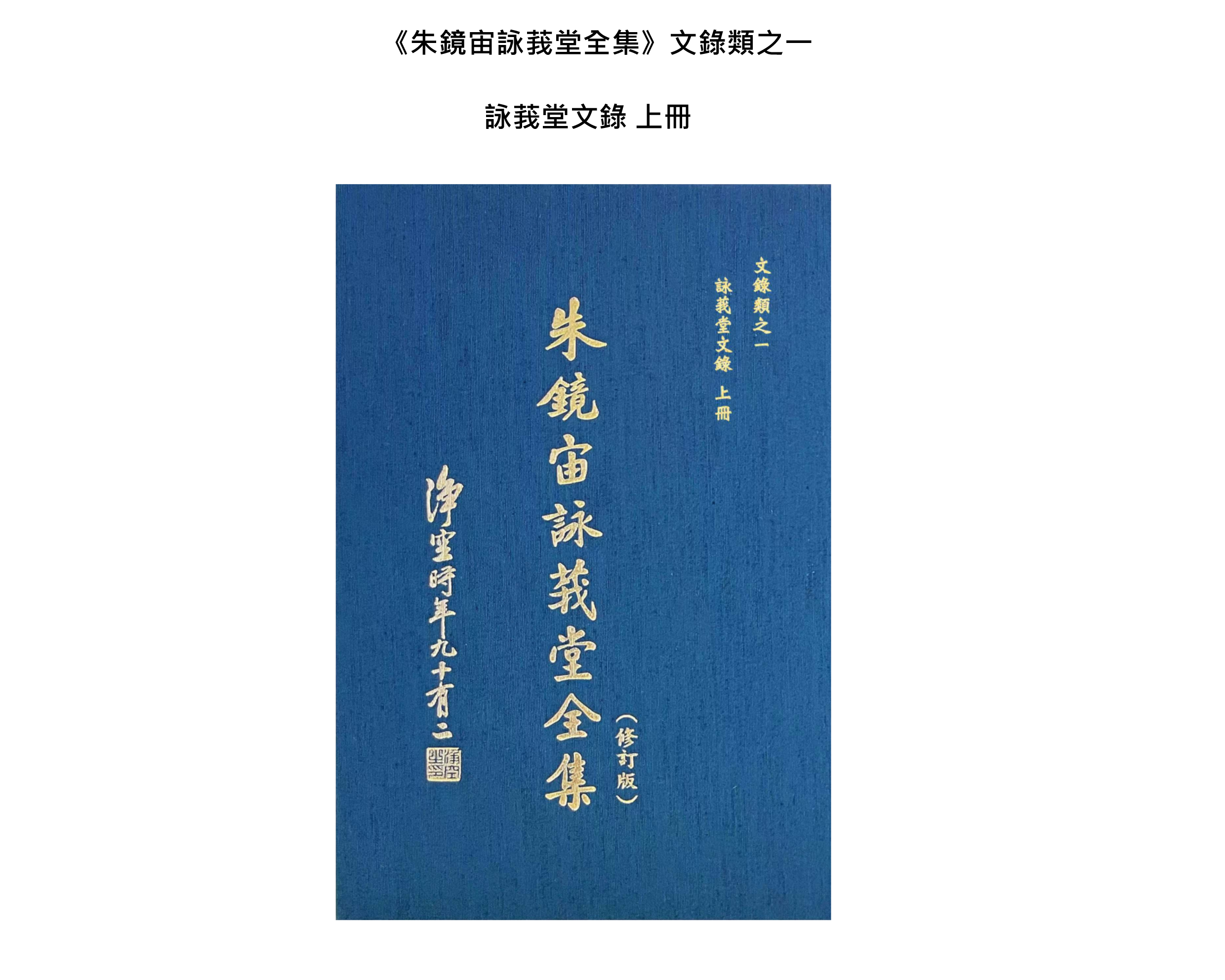 官網_新法寶上架通知_《朱鏡宙詠莪堂全集·文錄類之一》詠莪堂文錄 上冊【内文图】