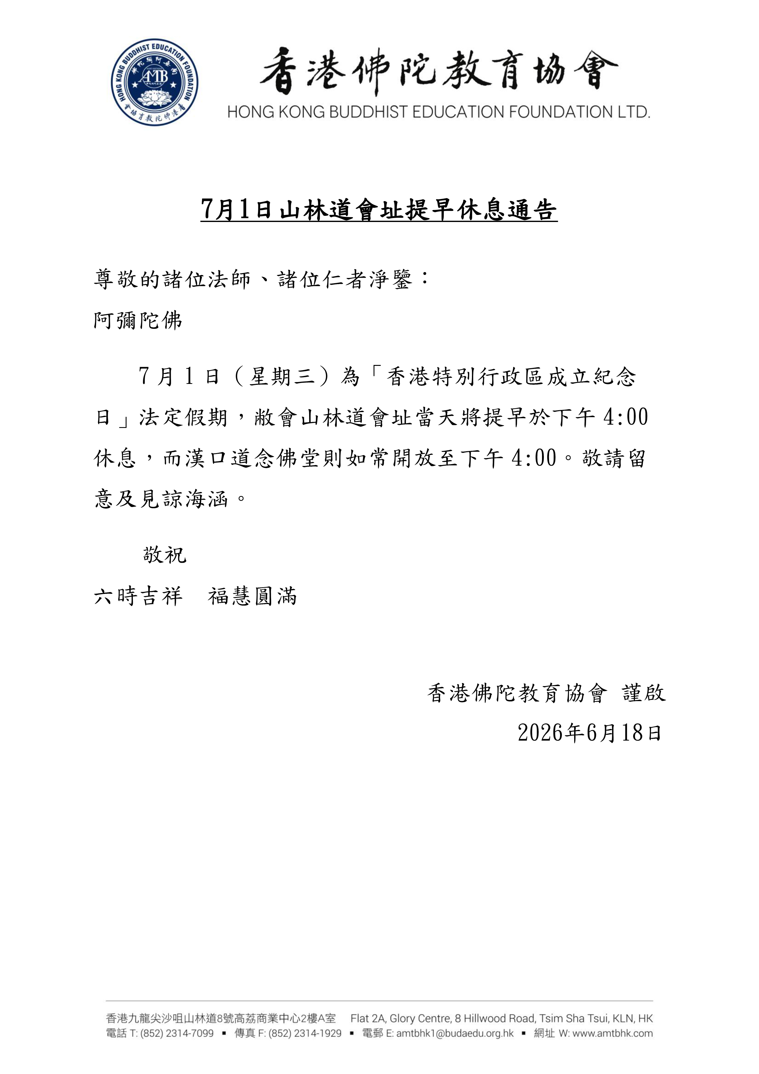 7月1日山林道會址提早休息通告