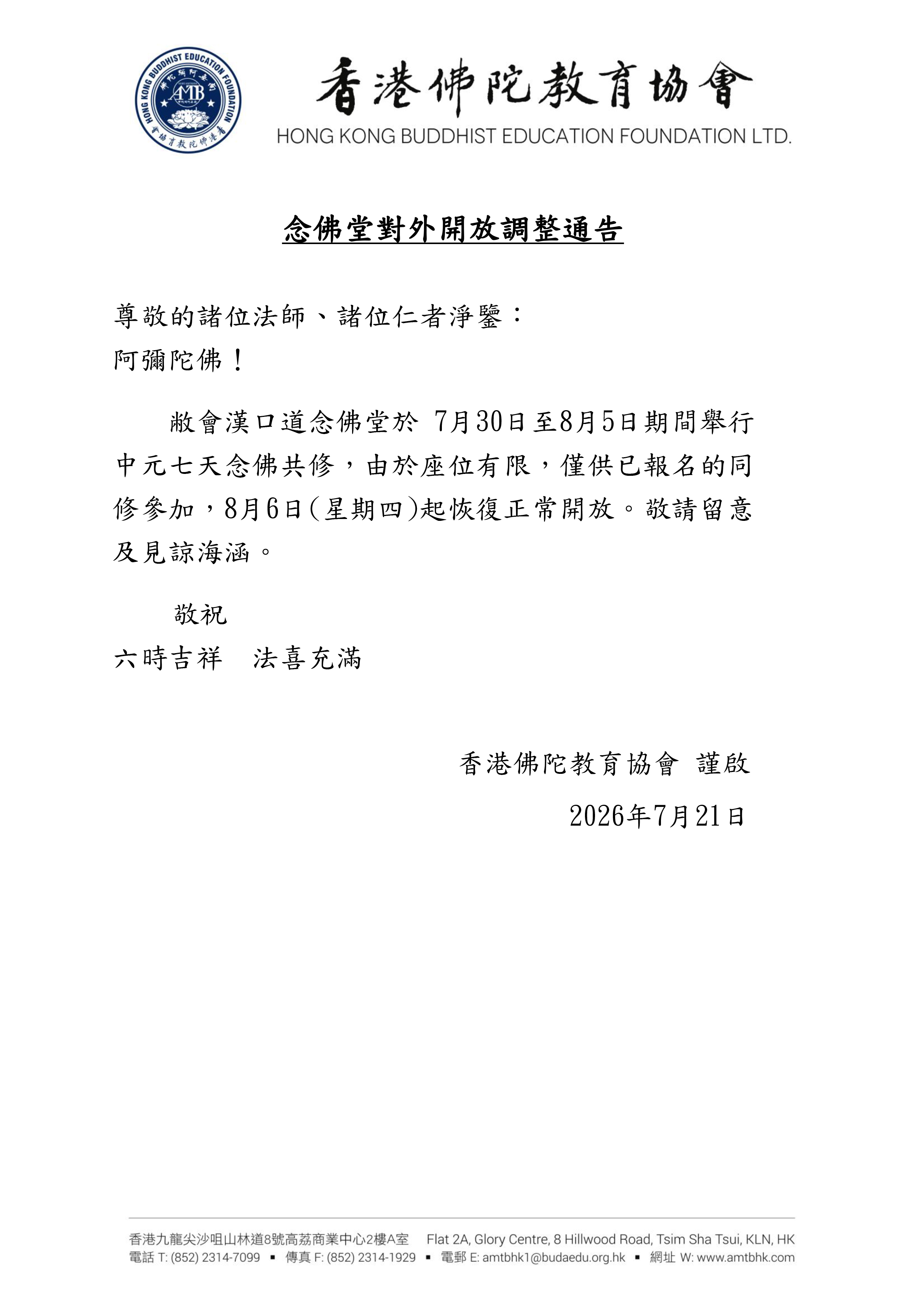 2026.7.30~8.5 念佛堂對外開放調整通告