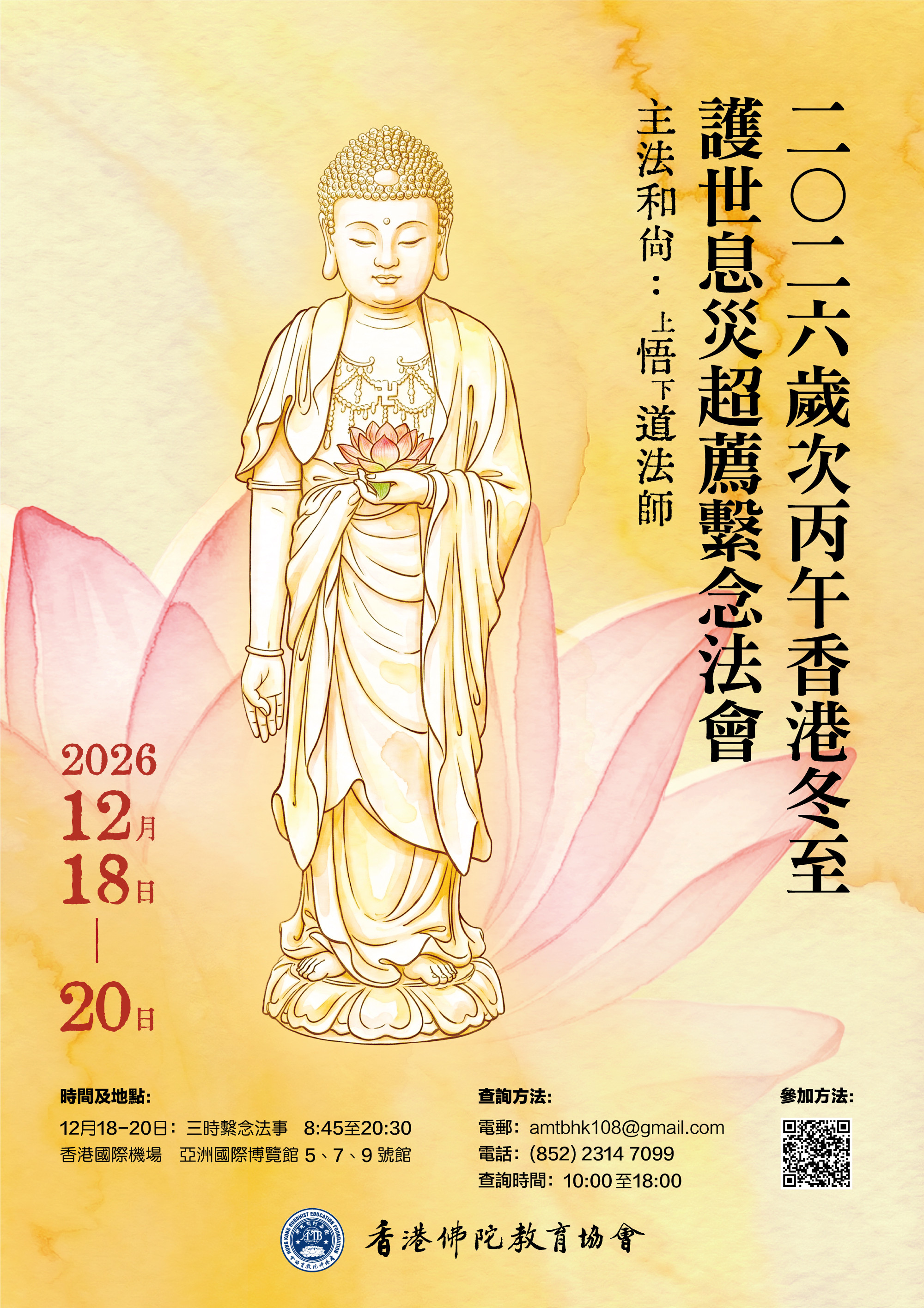 2026冬至法會海報