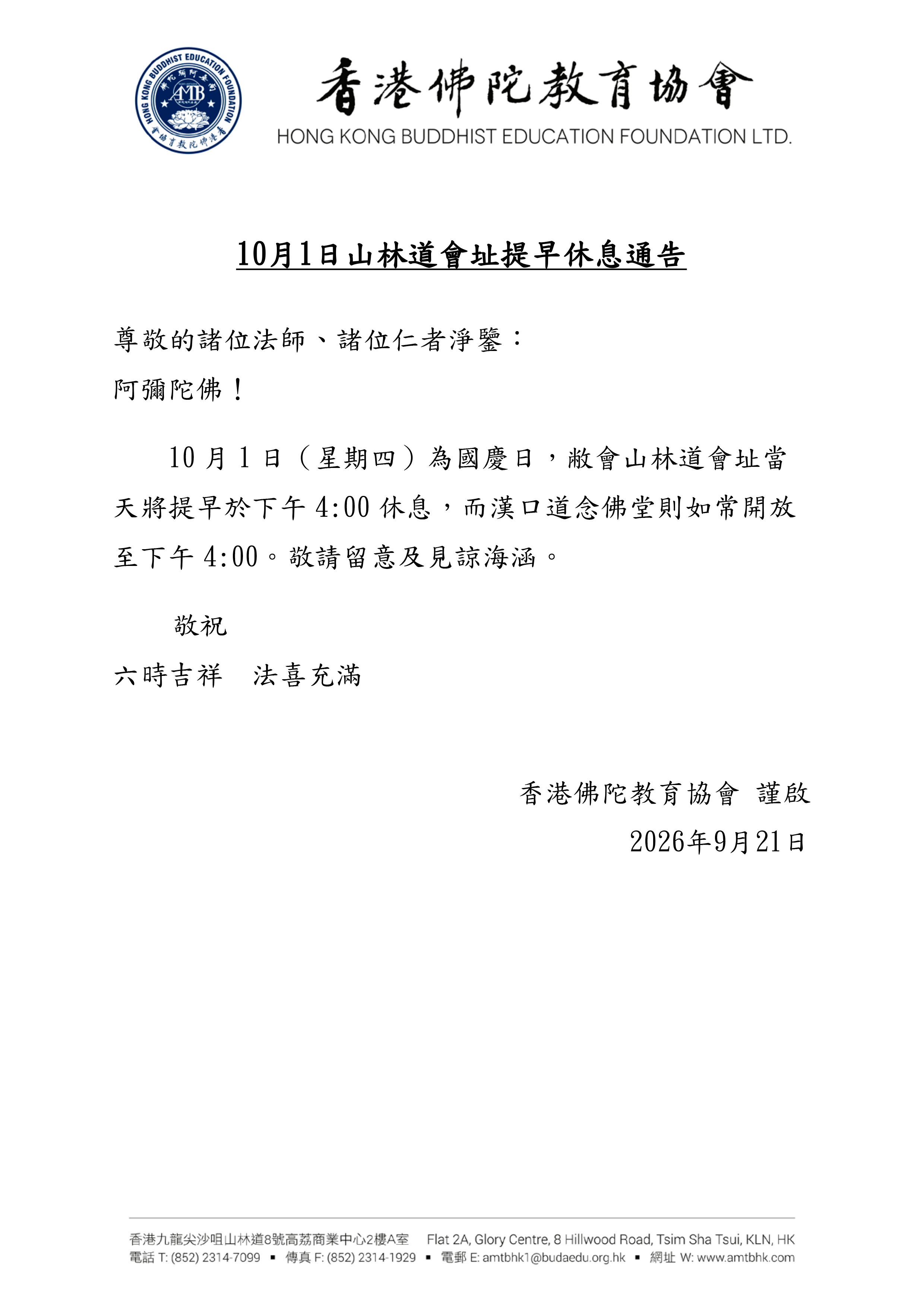 10月1日山林道會址提早休息通告